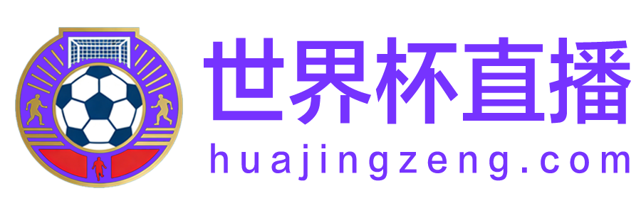 世界杯直播 世界杯直播